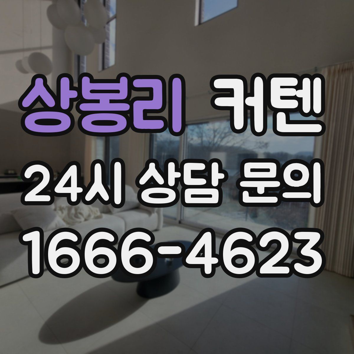 상봉리 커텐