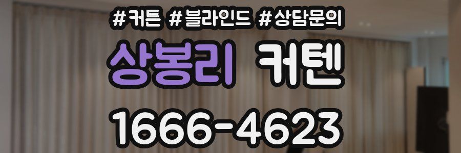 상봉리 커텐