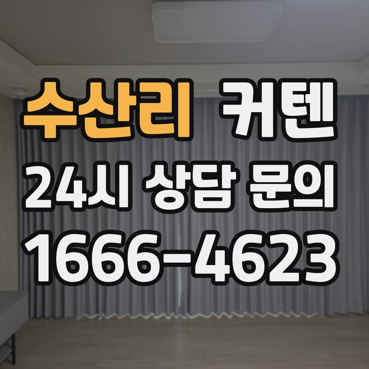 수산리 커텐