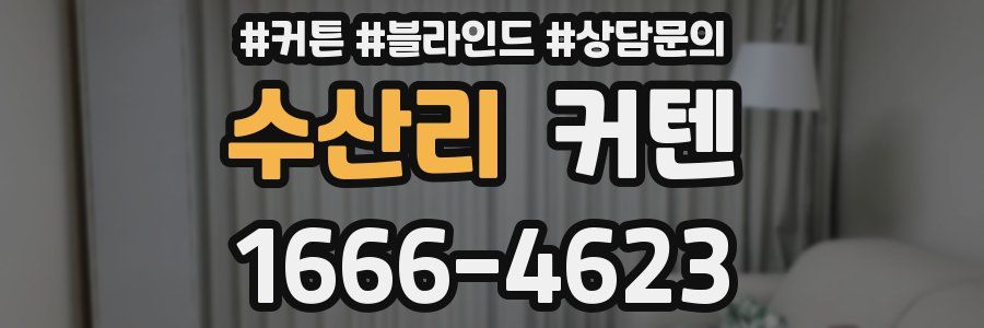 수산리 커텐
