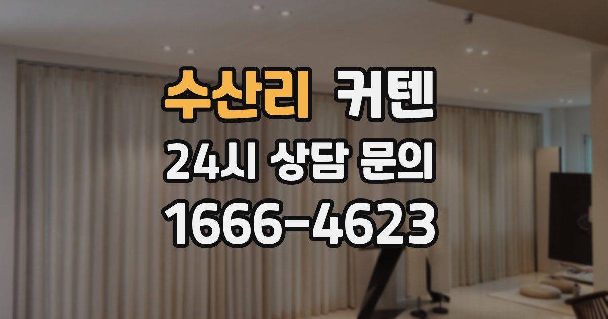 수산리 커텐