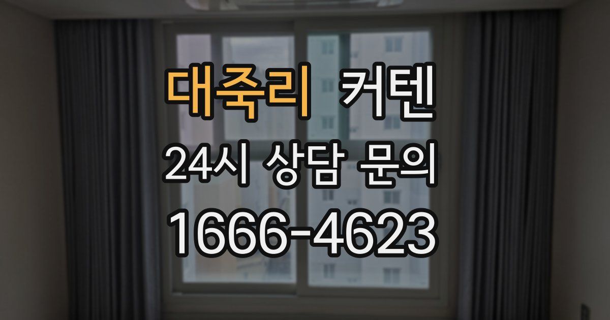대죽리 커텐