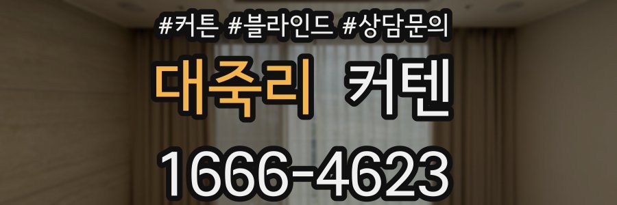 대죽리 커텐