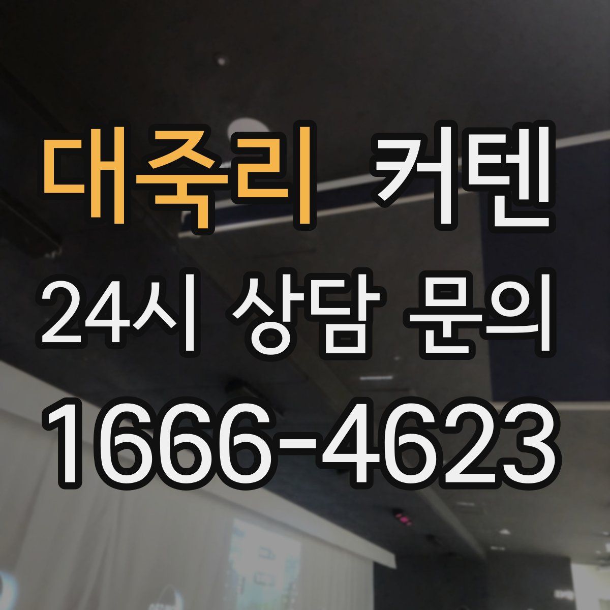 대죽리 커텐