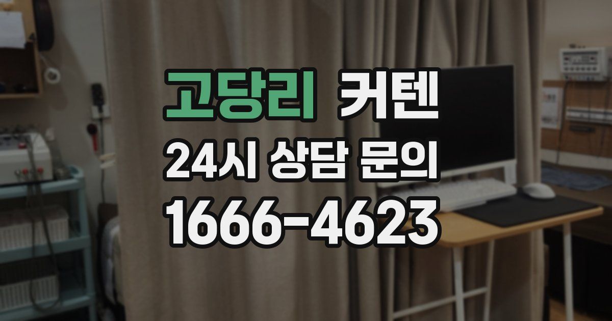 고당리 커텐
