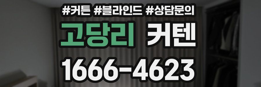 고당리 커텐