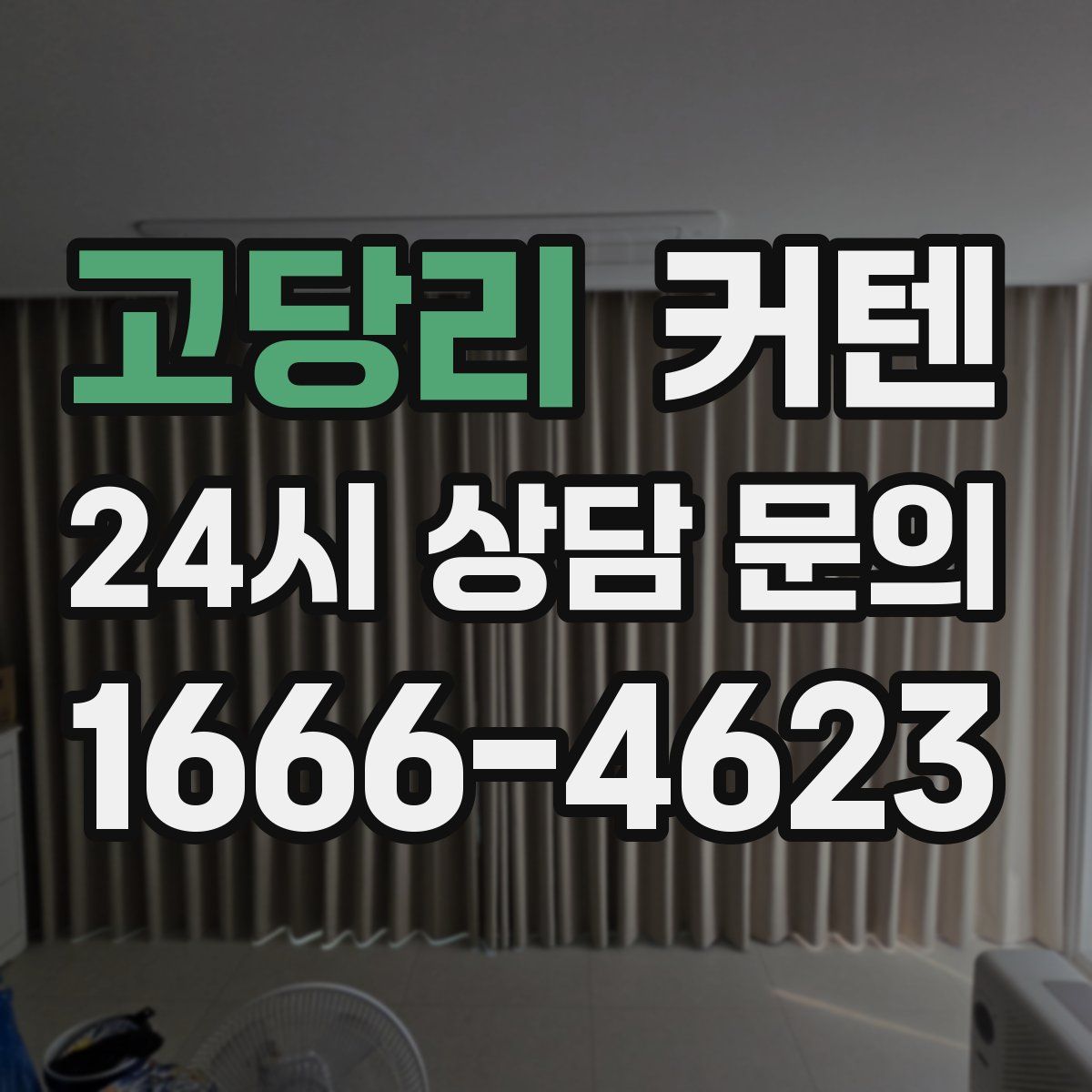 고당리 커텐