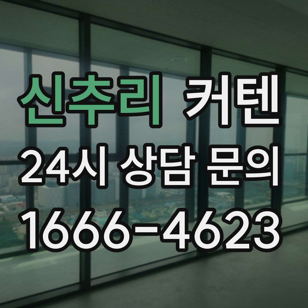 신추리 커텐