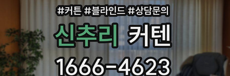 신추리 커텐