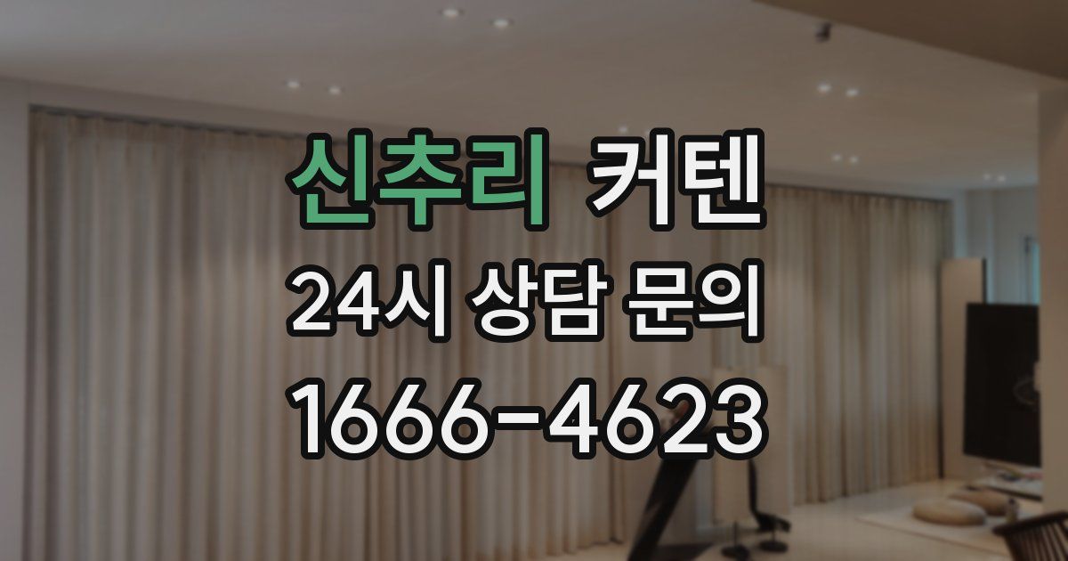 신추리 커텐