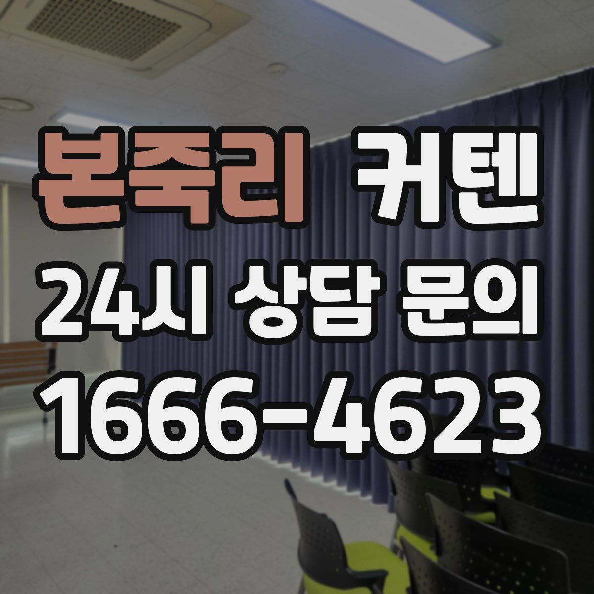 본죽리 커텐