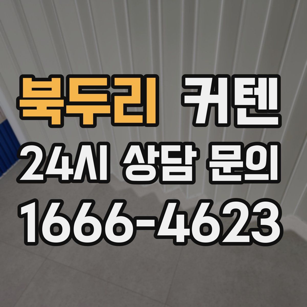 북두리 커텐
