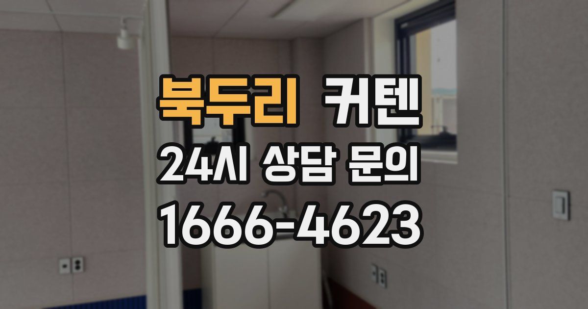 북두리 커텐
