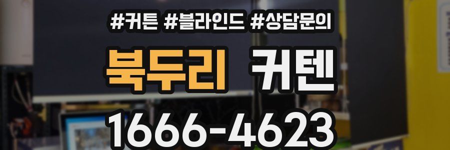 북두리 커텐