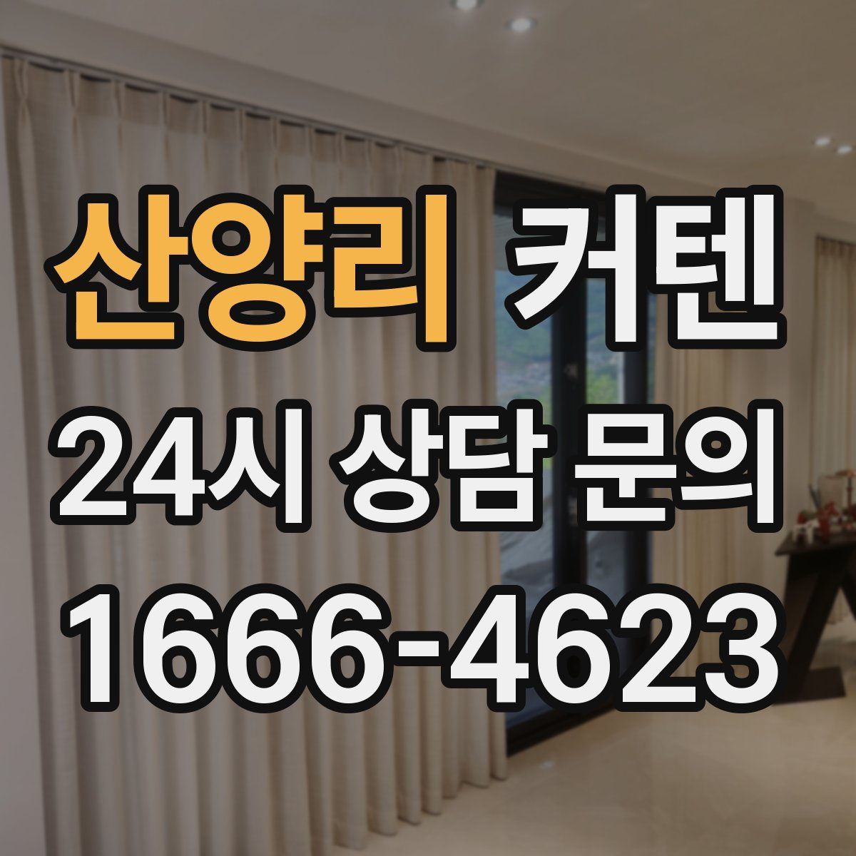 산양리 커텐