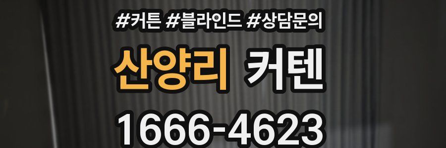 산양리 커텐