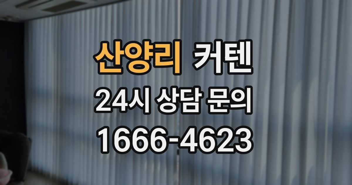 산양리 커텐