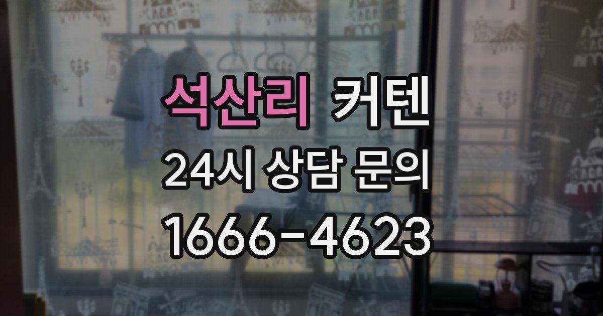 석산리 커텐