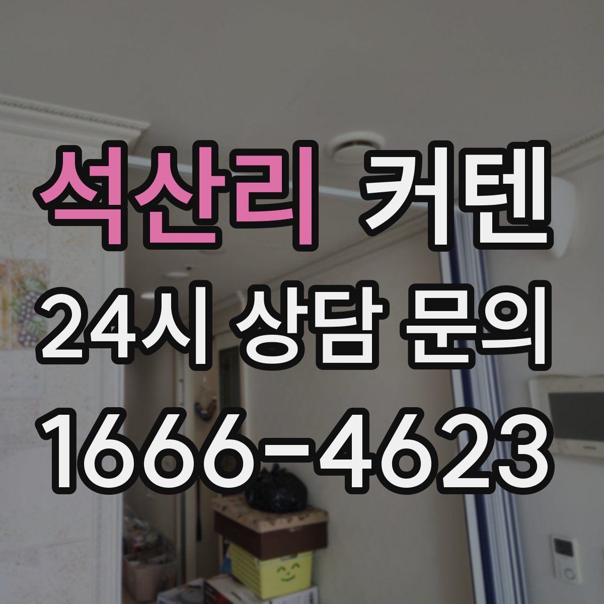 석산리 커텐