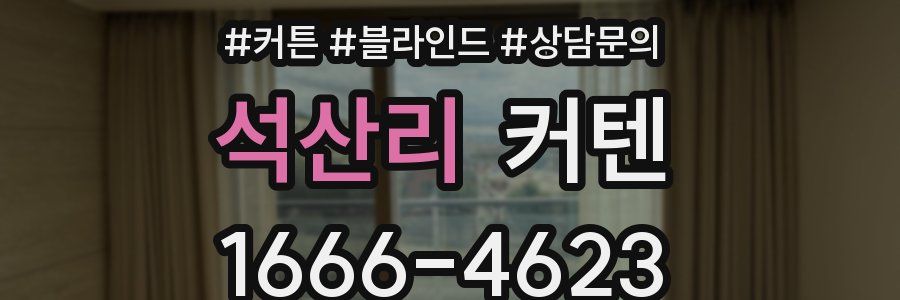 석산리 커텐