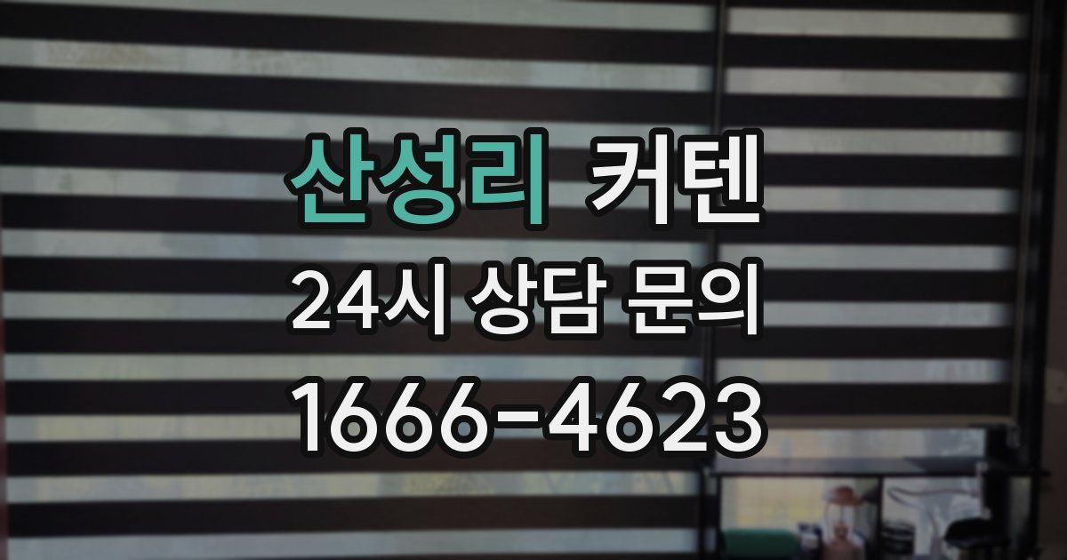산성리 커텐