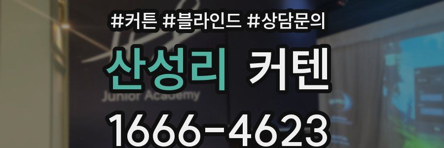 산성리 커텐