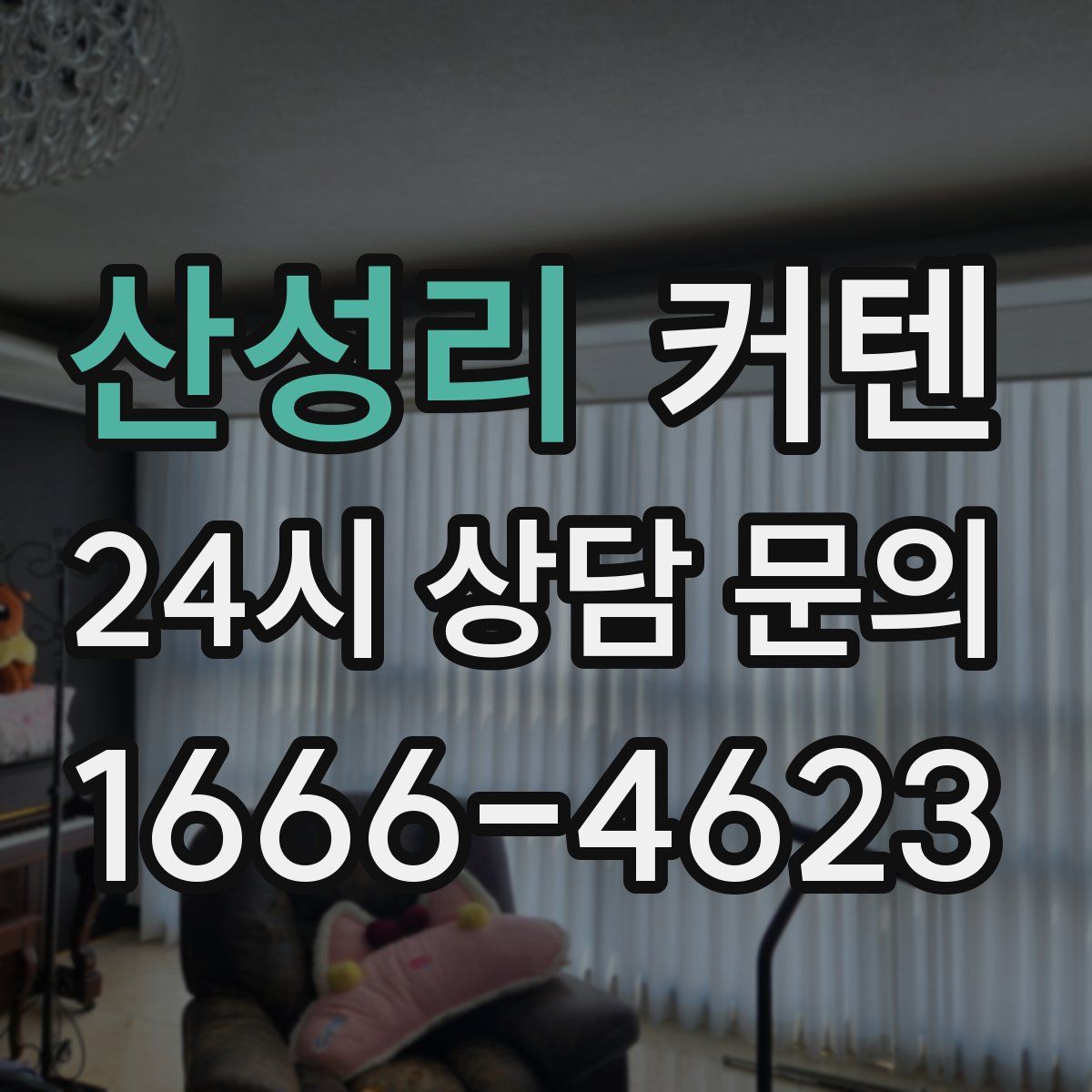 산성리 커텐