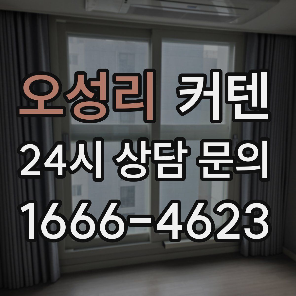 오성리 커텐