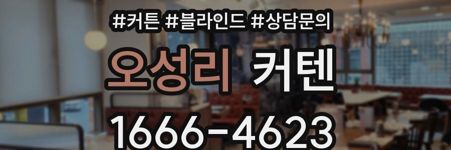 오성리 커텐