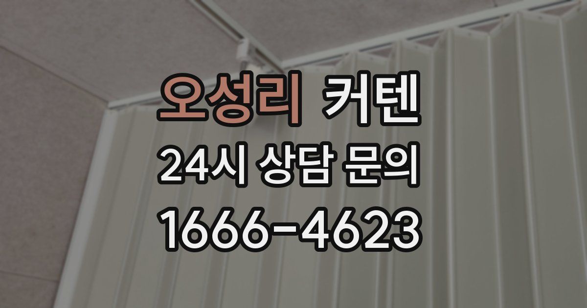 오성리 커텐