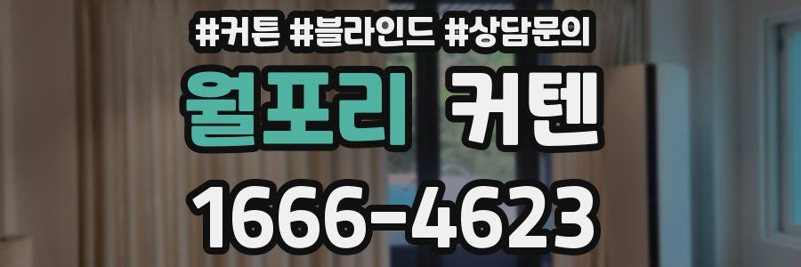 월포리 커텐