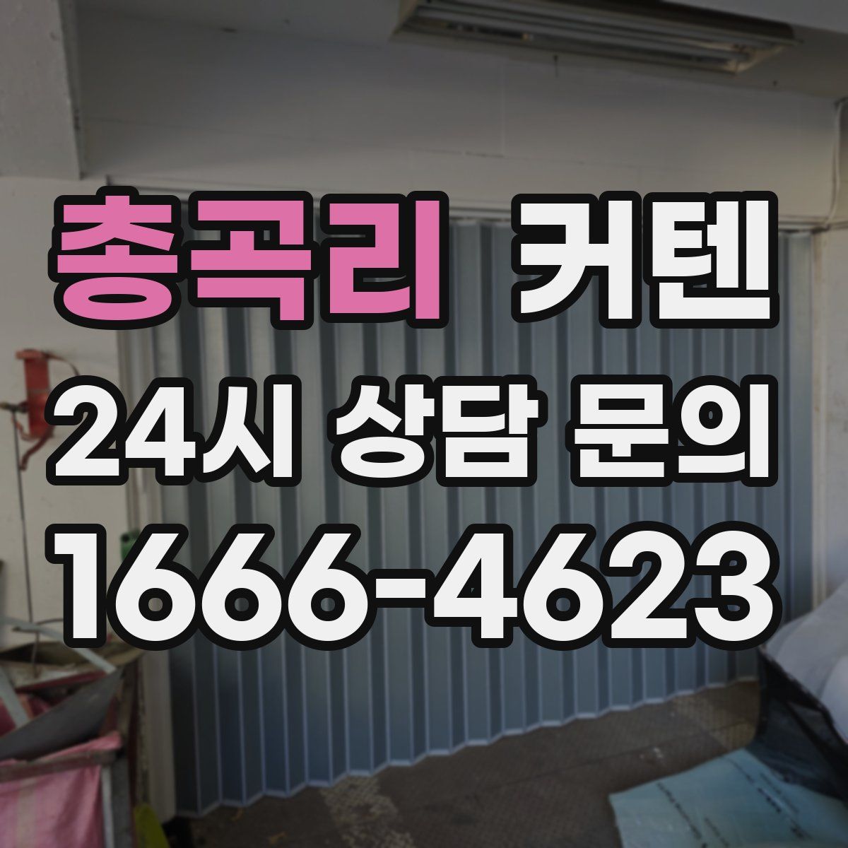 총곡리 커텐