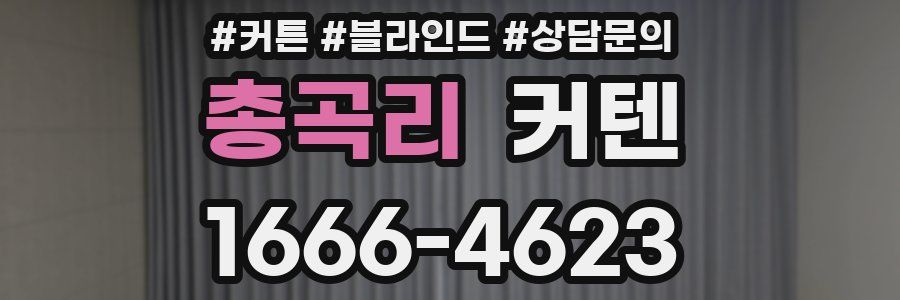 총곡리 커텐