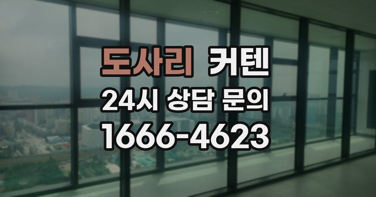 도사리 커텐