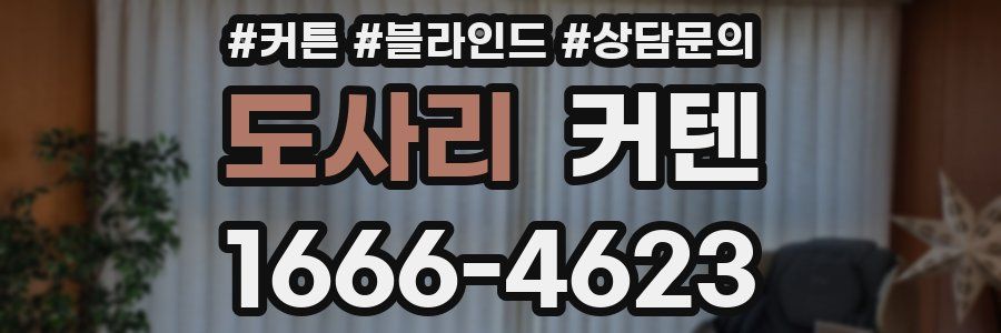 도사리 커텐