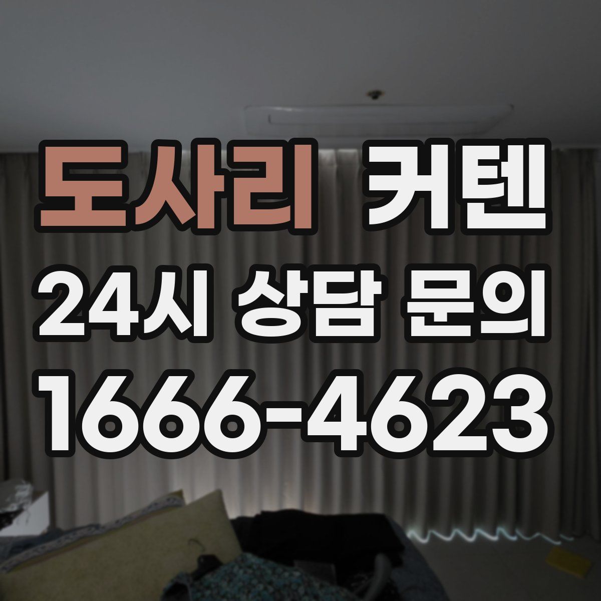 도사리 커텐
