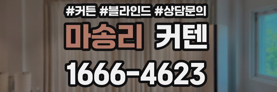 마송리 커텐