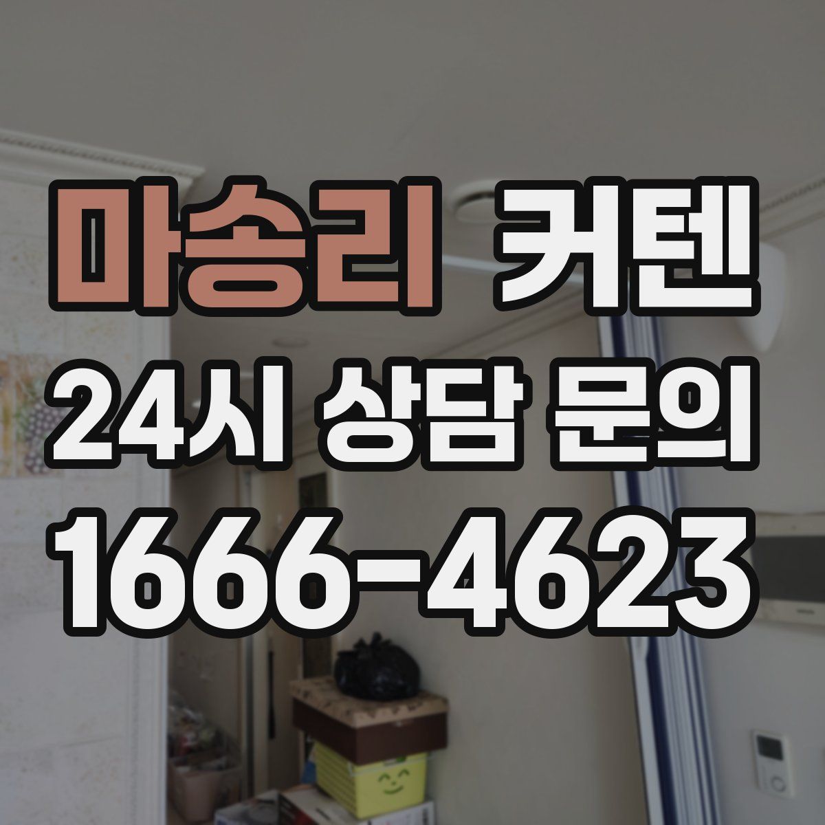 마송리 커텐
