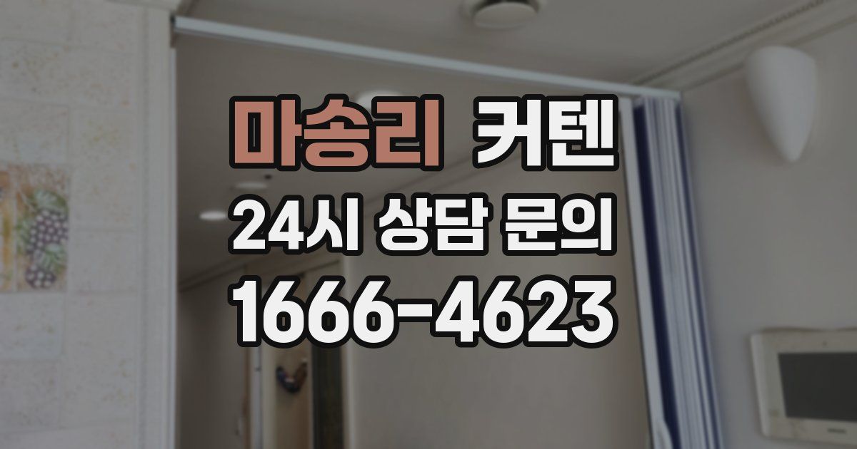 마송리 커텐