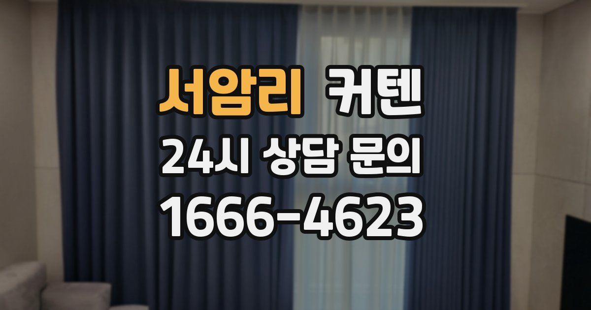 서암리 커텐