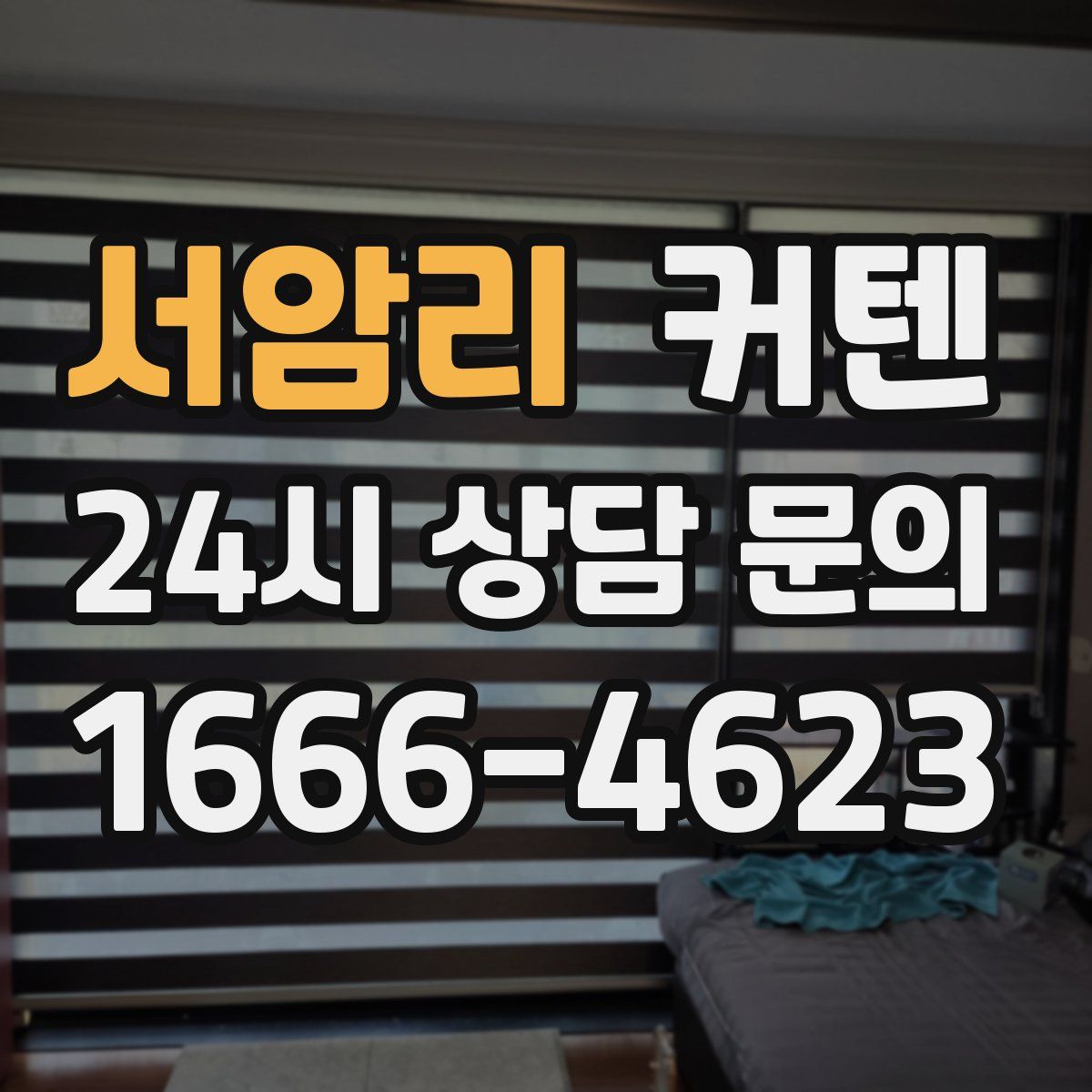서암리 커텐