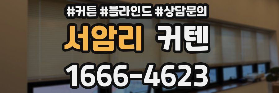 서암리 커텐