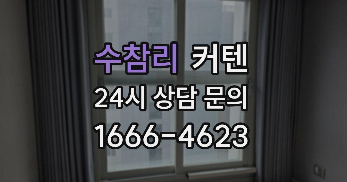 수참리 커텐