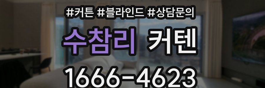 수참리 커텐
