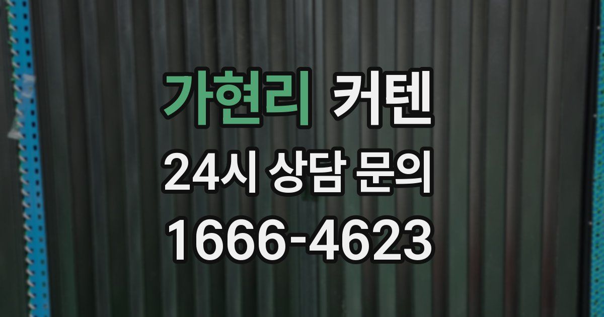가현리 커텐
