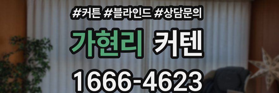 가현리 커텐