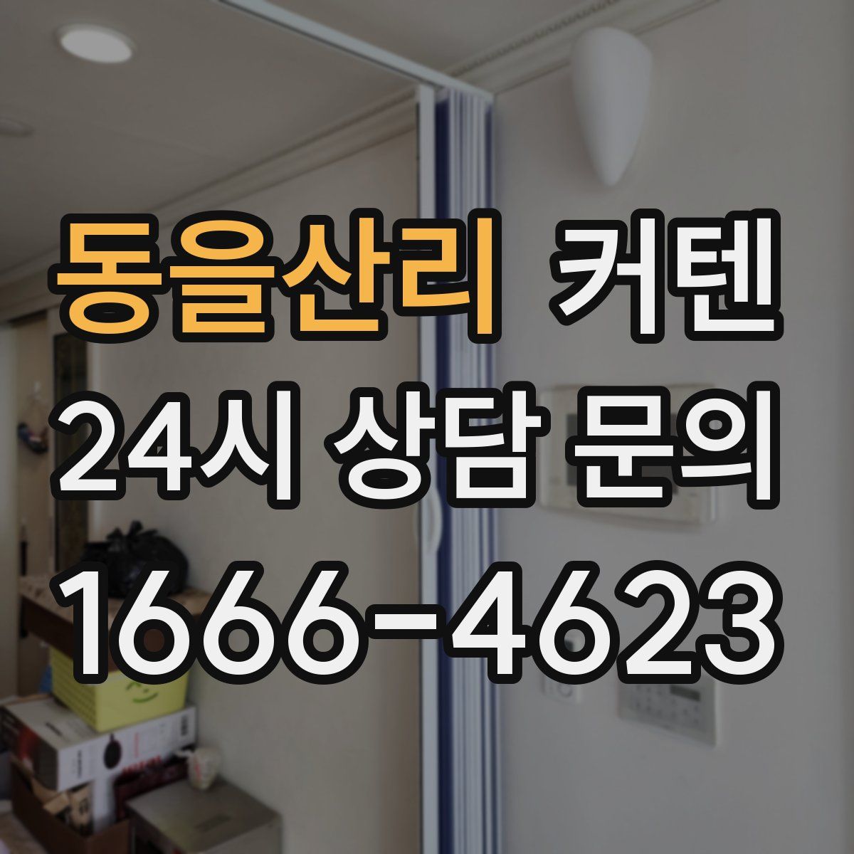 동을산리 커텐