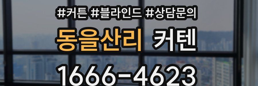 동을산리 커텐