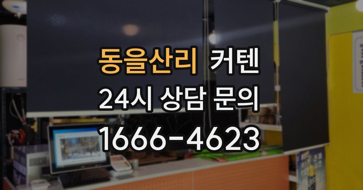 동을산리 커텐