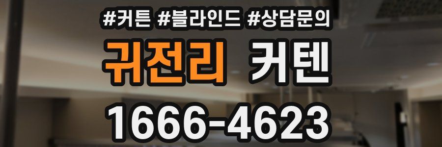 귀전리 커텐